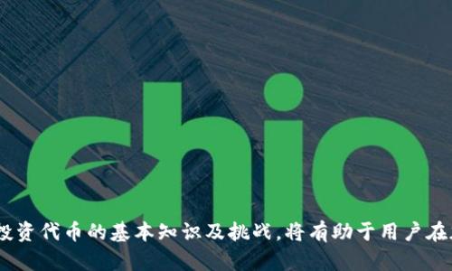   如何通过TP钱包购买以太坊链代币？ / 
 guanjianci TP钱包, 以太坊, 代币购买, 加密货币 /guanjianci 

### 引言

在数字货币日益普及的今天，越来越多的用户开始接触到以太坊链上的代币。而TP钱包作为一款流行的数字货币钱包，提供了便捷的代币购买和管理功能。本文将详细介绍如何通过TP钱包购买以太坊链代币，并探讨用户在使用过程中可能遇到的问题。

### TP钱包简介

TP钱包是一款支持多种加密货币和链的数字钱包，主要特色在于其用户友好的界面和强大的功能。用户可以轻松地管理自己的资产、进行代币交易和参与去中心化金融（DeFi）活动。TP钱包还支持多种链，包括以太坊链、币安智能链等，使其成为投资者和交易者的热门选择。

#### TP钱包的主要特点

1. **多链支持**：TP钱包支持多种区块链，用户可以在同一平台管理不同种类的数字资产。

2. **安全性**：TP钱包采取多重安全措施，包括私钥本地存储，使用户的资产安全性得到保障。

3. **用户友好的界面**：简单直观的操作界面，使得即便是初学者也能轻松上手。

4. **去中心化金融支持**：用户可以参与到去中心化交易所（DEX）和借贷平台，增加资产的使用价值。

### 通过TP钱包购买以太坊链代币的步骤

#### 第一步：下载并安装TP钱包

用户首先需要在手机应用商店（如App Store或Google Play）下载并安装TP钱包。在下载完成后，打开应用并进行必要的设置。

#### 第二步：注册或导入钱包

如果是新用户，可以选择创建新钱包，并设置强密码及备份助记词。已有用户则可以通过助记词或者私钥导入现有的钱包。

#### 第三步：充值以太坊

在购买代币之前，用户需要在钱包中充值一定数量的以太坊（ETH）。可以通过以下几种方式进行充值：

- **使用交易所**：用户可以将ETH从其他交易所转入TP钱包。

- **法币购买**：许多交易平台提供法币购买ETH的服务，用户可以选择合适的交易平台进行购买。

#### 第四步：选择代币

在TP钱包中，用户可以在“代币”或者“市场”选项中浏览可购买的以太坊链上的代币，选择感兴趣的代币，点击进入该代币的详细页面。

#### 第五步：执行购买操作

在代币的详情页面，用户可以设置购买数量和价格。确认无误后，执行业务。系统将提示用户确认交易，点击确认后，交易将在区块链上进行处理。

#### 第六步：查看交易状态

交易完成后，用户可以在钱包的交易记录中查看相关信息，确保代币已正确入账。

### 用户在购买代币过程中可能遇到的4个相关问题

#### 问题1：如何保证交易的安全性？

在进行数字货币交易时，安全性是用户最关心的问题之一。为了确保交易的安全，用户可以采取以下措施：

1. **保持钱包软件更新**：确保TP钱包是最新版本，及时获取软件更新中的安全补丁。

2. **使用硬件钱包**：在进行大额交易时，建议考虑使用硬件钱包，这类设备通常提供更高的安全性。

3. **避免公共网络**：在公共Wi-Fi等不安全网络下进行交易可能会造成资产泄露，尽量在私密、安全的网络环境下进行操作。

4. **定期备份助记词**：定期备份助记词并妥善保管。助记词是恢复钱包及其内资产的唯一凭证，不可轻易分享或暴露。

#### 问题2：TP钱包中的代币如何管理？

TP钱包不仅可以购买以太坊链代币，还提供了一系列管理功能，使用户能更加高效地管理资产。管理代币时，用户可以利用以下功能：

1. **查看余额**：用户在钱包主界面可以直观地查看各类代币的余额，方便进行交易决策。

2. **转账功能**：用户可以轻松实现代币的转账，只需输入对方的地址和转账数量。

3. **交易记录查询**：TP钱包提供了详细的交易记录查询功能，方便用户随时监控自己的交易历史。

4. **添加自定义代币**：某些新兴代币可能未在TP钱包的默认列表中，用户可通过添加代币合约地址的方式将其纳入管理。

#### 问题3：购买代币需要支付哪些费用？

在TP钱包购买以太坊链代币时，用户需要了解可能产生的费用，主要包括以下几种：

1. **交易手续费**：用户在进行代币买卖时，需要支付一定比例的交易手续费。这笔费用通常由网络情况和交易量决定，选取正确的交易时机可以帮助用户降低手续费。

2. **滑点损失**：由于市场波动，购买代币的价格可能会发生变化。滑点损失是指用户设定订单价格与实际成交价格之间的差额，用户应留意此情况，合理设定价格和数量。

3. **提取费用**：部分交易平台对出金交易收取提取费用，具体费用数额应参考所使用平台的相关政策。

4. **兑换费**：若用户需要将其他加密货币兑换为ETH以进行代币购买，则还需了解相应的兑换费率。

#### 问题4：如何评估以太坊链代币的投资价值？

在购买以太坊链代币前，用户需要对代币的投资价值进行评估。以下是几个重要的评估标准：

1. **项目白皮书**：许多代币都有相应的项目白皮书，过程中应仔细阅读以了解项目的使命、愿景及总供给量等信息。

2. **团队背景**：项目团队的资历和信誉对代币的未来价值都有非常大的影响。因此，了解团队成员的背景及经验非常重要。

3. **市场需求**：观察该代币所处的市场需求情况以及竞争对手的表现，可以帮助用户判断该代币的前景。

4. **社区支持**：强大的社区和用户支持是代币成功的重要因素之一。可以通过社交媒体、论坛等渠道调查社区的活跃度和忠诚度。

### 总结

通过TP钱包购买以太坊链代币是一个相对简单而又安全的过程，用户只需按照上述步骤操作，并关注交易安全及相关费用。此外，了解投资代币的基本知识及挑战，将有助于用户在加密货币市场中获得更好的体验。希望本文为您提供了完整的购买指引及实用的信息，欢迎您继续关注TP钱包及以太坊链的最新动态！
