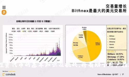   如何通过TP钱包购买以太坊链代币？ / 
 guanjianci TP钱包, 以太坊, 代币购买, 加密货币 /guanjianci 

### 引言

在数字货币日益普及的今天，越来越多的用户开始接触到以太坊链上的代币。而TP钱包作为一款流行的数字货币钱包，提供了便捷的代币购买和管理功能。本文将详细介绍如何通过TP钱包购买以太坊链代币，并探讨用户在使用过程中可能遇到的问题。

### TP钱包简介

TP钱包是一款支持多种加密货币和链的数字钱包，主要特色在于其用户友好的界面和强大的功能。用户可以轻松地管理自己的资产、进行代币交易和参与去中心化金融（DeFi）活动。TP钱包还支持多种链，包括以太坊链、币安智能链等，使其成为投资者和交易者的热门选择。

#### TP钱包的主要特点

1. **多链支持**：TP钱包支持多种区块链，用户可以在同一平台管理不同种类的数字资产。

2. **安全性**：TP钱包采取多重安全措施，包括私钥本地存储，使用户的资产安全性得到保障。

3. **用户友好的界面**：简单直观的操作界面，使得即便是初学者也能轻松上手。

4. **去中心化金融支持**：用户可以参与到去中心化交易所（DEX）和借贷平台，增加资产的使用价值。

### 通过TP钱包购买以太坊链代币的步骤

#### 第一步：下载并安装TP钱包

用户首先需要在手机应用商店（如App Store或Google Play）下载并安装TP钱包。在下载完成后，打开应用并进行必要的设置。

#### 第二步：注册或导入钱包

如果是新用户，可以选择创建新钱包，并设置强密码及备份助记词。已有用户则可以通过助记词或者私钥导入现有的钱包。

#### 第三步：充值以太坊

在购买代币之前，用户需要在钱包中充值一定数量的以太坊（ETH）。可以通过以下几种方式进行充值：

- **使用交易所**：用户可以将ETH从其他交易所转入TP钱包。

- **法币购买**：许多交易平台提供法币购买ETH的服务，用户可以选择合适的交易平台进行购买。

#### 第四步：选择代币

在TP钱包中，用户可以在“代币”或者“市场”选项中浏览可购买的以太坊链上的代币，选择感兴趣的代币，点击进入该代币的详细页面。

#### 第五步：执行购买操作

在代币的详情页面，用户可以设置购买数量和价格。确认无误后，执行业务。系统将提示用户确认交易，点击确认后，交易将在区块链上进行处理。

#### 第六步：查看交易状态

交易完成后，用户可以在钱包的交易记录中查看相关信息，确保代币已正确入账。

### 用户在购买代币过程中可能遇到的4个相关问题

#### 问题1：如何保证交易的安全性？

在进行数字货币交易时，安全性是用户最关心的问题之一。为了确保交易的安全，用户可以采取以下措施：

1. **保持钱包软件更新**：确保TP钱包是最新版本，及时获取软件更新中的安全补丁。

2. **使用硬件钱包**：在进行大额交易时，建议考虑使用硬件钱包，这类设备通常提供更高的安全性。

3. **避免公共网络**：在公共Wi-Fi等不安全网络下进行交易可能会造成资产泄露，尽量在私密、安全的网络环境下进行操作。

4. **定期备份助记词**：定期备份助记词并妥善保管。助记词是恢复钱包及其内资产的唯一凭证，不可轻易分享或暴露。

#### 问题2：TP钱包中的代币如何管理？

TP钱包不仅可以购买以太坊链代币，还提供了一系列管理功能，使用户能更加高效地管理资产。管理代币时，用户可以利用以下功能：

1. **查看余额**：用户在钱包主界面可以直观地查看各类代币的余额，方便进行交易决策。

2. **转账功能**：用户可以轻松实现代币的转账，只需输入对方的地址和转账数量。

3. **交易记录查询**：TP钱包提供了详细的交易记录查询功能，方便用户随时监控自己的交易历史。

4. **添加自定义代币**：某些新兴代币可能未在TP钱包的默认列表中，用户可通过添加代币合约地址的方式将其纳入管理。

#### 问题3：购买代币需要支付哪些费用？

在TP钱包购买以太坊链代币时，用户需要了解可能产生的费用，主要包括以下几种：

1. **交易手续费**：用户在进行代币买卖时，需要支付一定比例的交易手续费。这笔费用通常由网络情况和交易量决定，选取正确的交易时机可以帮助用户降低手续费。

2. **滑点损失**：由于市场波动，购买代币的价格可能会发生变化。滑点损失是指用户设定订单价格与实际成交价格之间的差额，用户应留意此情况，合理设定价格和数量。

3. **提取费用**：部分交易平台对出金交易收取提取费用，具体费用数额应参考所使用平台的相关政策。

4. **兑换费**：若用户需要将其他加密货币兑换为ETH以进行代币购买，则还需了解相应的兑换费率。

#### 问题4：如何评估以太坊链代币的投资价值？

在购买以太坊链代币前，用户需要对代币的投资价值进行评估。以下是几个重要的评估标准：

1. **项目白皮书**：许多代币都有相应的项目白皮书，过程中应仔细阅读以了解项目的使命、愿景及总供给量等信息。

2. **团队背景**：项目团队的资历和信誉对代币的未来价值都有非常大的影响。因此，了解团队成员的背景及经验非常重要。

3. **市场需求**：观察该代币所处的市场需求情况以及竞争对手的表现，可以帮助用户判断该代币的前景。

4. **社区支持**：强大的社区和用户支持是代币成功的重要因素之一。可以通过社交媒体、论坛等渠道调查社区的活跃度和忠诚度。

### 总结

通过TP钱包购买以太坊链代币是一个相对简单而又安全的过程，用户只需按照上述步骤操作，并关注交易安全及相关费用。此外，了解投资代币的基本知识及挑战，将有助于用户在加密货币市场中获得更好的体验。希望本文为您提供了完整的购买指引及实用的信息，欢迎您继续关注TP钱包及以太坊链的最新动态！