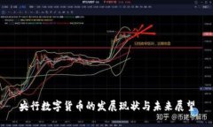 央行数字货币的发展现状与未来展望