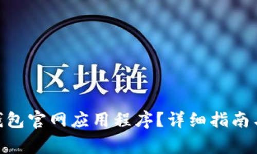如何下载Pi币钱包官网应用程序？详细指南与常见问题解答