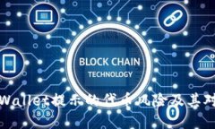 如何理解TPWallet提示的代币风险及其对用户的影响