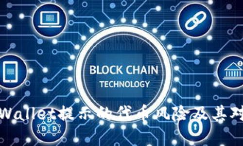如何理解TPWallet提示的代币风险及其对用户的影响