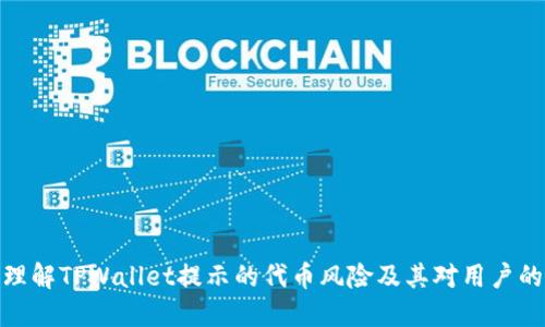 如何理解TPWallet提示的代币风险及其对用户的影响