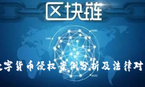 数字货币侵权案例分析及法律对策