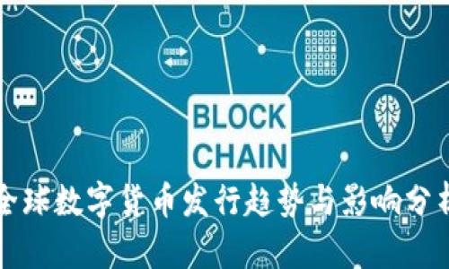 全球数字货币发行趋势与影响分析
