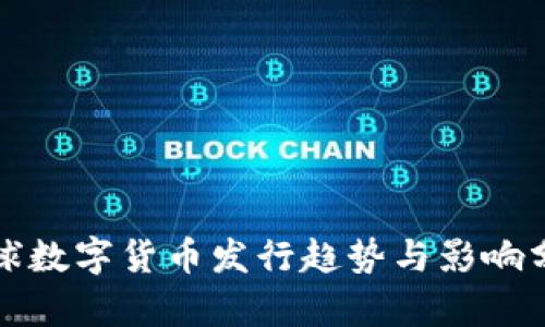 全球数字货币发行趋势与影响分析