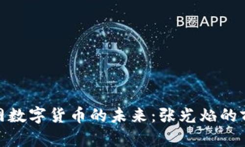 探索物联网数字货币的未来：张光焰的前瞻性思考