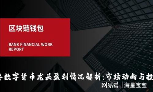 2023年数字货币龙头盈利情况解析：市场动向与投资机会
