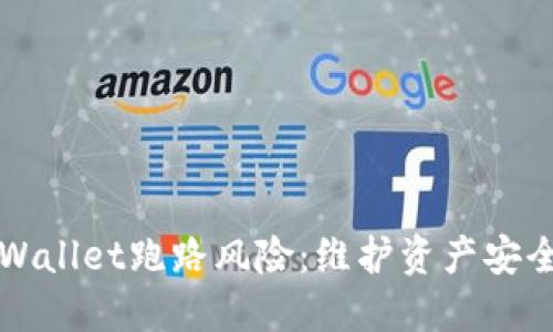 如何应对TPWallet跑路风险：维护资产安全的全面指南