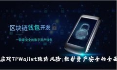 如何应对TPWallet跑路风险：维护资产安全的全面指