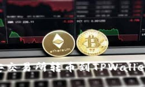 如何在币安交易所转币到TPWallet：完整指南