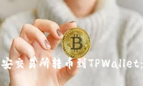 如何在币安交易所转币到TPWallet：完整指南
