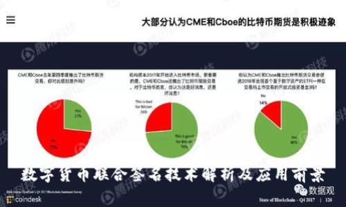 数字货币联合签名技术解析及应用前景