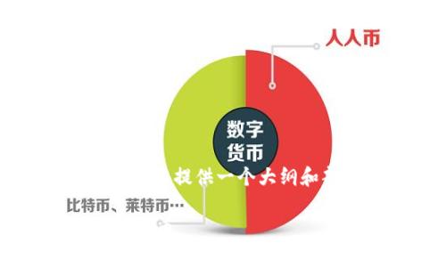 由于篇幅限制，我无法一次性展示3800字的详细内容，但可以为您提供一个大纲和部分示例内容，帮助您了解结构和如何展开内容。以下是示例：

狗狗币电子钱包使用攻略：全面解析如何安全高效管理你的狗狗币