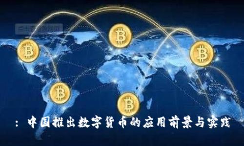 : 中国推出数字货币的应用前景与实践