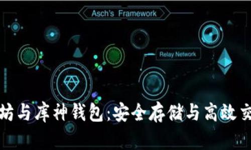 深入了解以太坊与库神钱包：安全存储与高效交易的完美结合