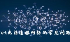 解决TPWallet无法连接网络的常见问题与解决方案