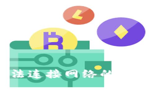 解决TPWallet无法连接网络的常见问题与解决方案