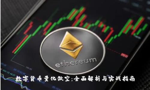 数字货币量化做空：全面解析与实战指南