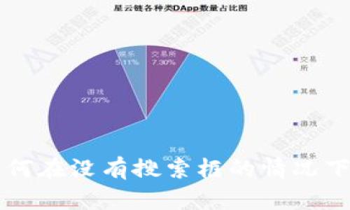 TPWallet 使用指南：如何在没有搜索框的情况下高效管理您的数字资产