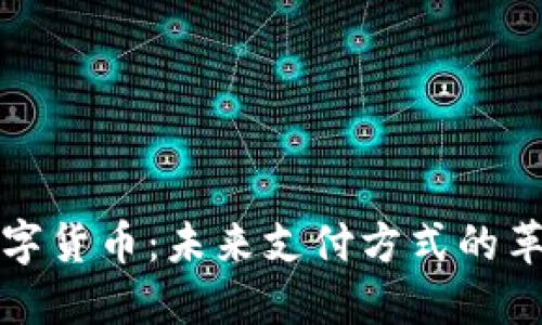 世博会数字货币：未来支付方式的革新与挑战