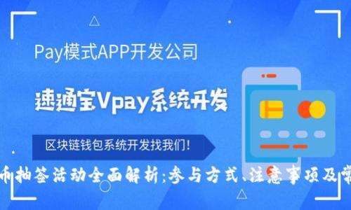 数字货币抽签活动全面解析：参与方式、注意事项及常见问题