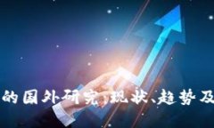 数字货币的国外研究：现状、趋势及未来展望
