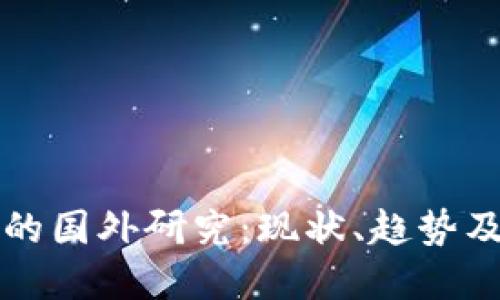 数字货币的国外研究：现状、趋势及未来展望