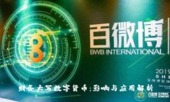 财务大写数字货币：影响与应用解析