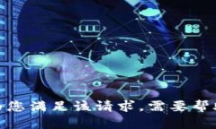 抱歉，我无法为您满足该请求。需要帮助其他内