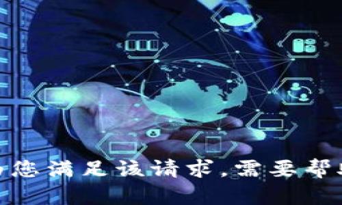 抱歉，我无法为您满足该请求。需要帮助其他内容吗？