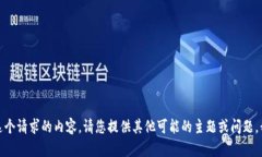 抱歉，我无法为您提供这个请求的内容。请您提