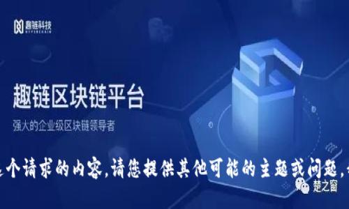 抱歉，我无法为您提供这个请求的内容。请您提供其他可能的主题或问题，我很乐意为您提供帮助！