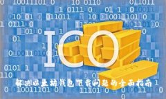 解决以太坊钱包下载问题的全面指南
