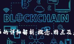 蚂蚁数字货币的详细解析：概念、特点及未来发