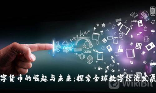 六国数字货币的崛起与未来：探索全球数字经济发展新机遇