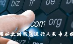 如何使用以太坊钱包进行人民币兑换与存储