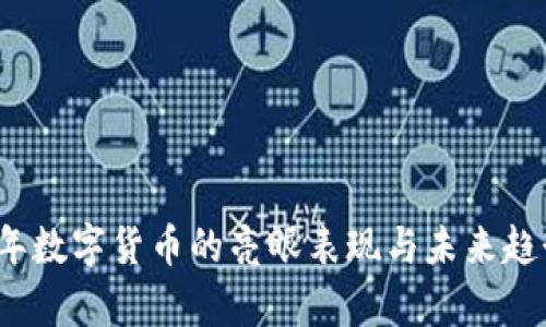 2023年数字货币的亮眼表现与未来趋势分析