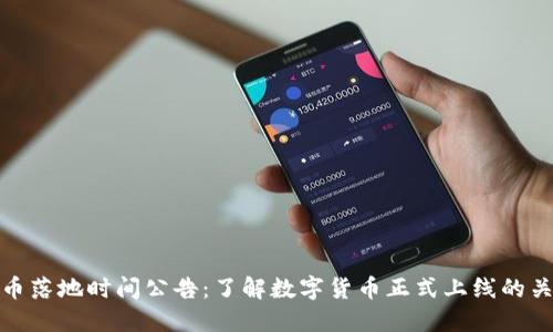 数字货币落地时间公告：了解数字货币正式上线的关键日期
