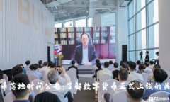 数字货币落地时间公告：了解数字货币正式上线