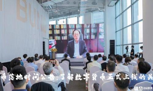 数字货币落地时间公告：了解数字货币正式上线的关键日期