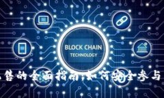 数字货币申购配售的全面指南：如何安全参与并