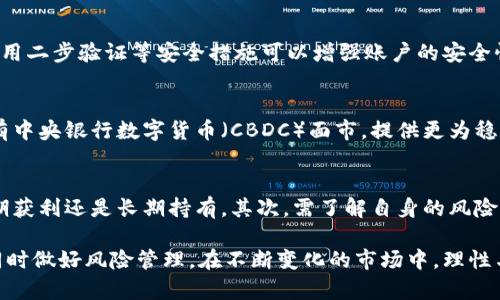 baioti数字货币的崛起：如何参与并利用其带来的机遇/baioti  
数字货币, 加密货币, 区块链技术, 投资机会/guanjianci

随着科技的迅猛发展，数字货币已经从一个科技名词转变为国家经济体制的重要组成部分。无论是比特币、以太坊等主流加密货币，还是各种新兴的数字货币，背后都蕴藏着区块链的创新与变革。越来越多的人开始关注数字货币，并希望通过投资、交易或使用数字货币来获得经济利益。

在这篇文章中，我们将深入探讨数字货币的特点、如何进行有效投资、数字货币的应用场景以及其可能带来的机遇与挑战。同时，还将回答一些常见的相关问题，帮助读者全面理解数字货币的现状及未来发展方向。

什么是数字货币？
数字货币是指以电子形式存在的货币，通常基于区块链技术进行管理和交易。相比传统货币，数字货币具有去中心化、匿名性、透明性和快速交易等特点。数字货币可以分为主流货币（如比特币、以太坊）和稳定币两大类，前者价格波动大，后者通过与法定货币挂钩来保持相对稳定。

如何投资数字货币？
投资数字货币首先需要选择一个可靠的交易平台。选择平台时，要关注平台的安全性、用户反馈和交易费用等因素。开户后，你需要进行身份验证，并将资金充值到账户中。建议初学者可以选择少量资金进行试水，并学习相关知识。此外，了解市场的基本面和技术分析方法对投资决策至关重要。

在投资策略上，可以根据投资目标选择短期或长期投资。短期投资适合活跃的交易者，依赖于捕捉市场波动。而长期投资则更注重资产的基本面，适合看好数字货币未来发展的投资者。无论选择哪种策略，切忌贪婪和恐惧，要保持冷静和理性。

数字货币的应用场景有哪些？
数字货币不仅限于投资，随着技术的发展，其应用场景也越来越广泛。比如，许多商家都开始接受比特币等加密货币作为支付手段，用户可以利用数字钱包进行商品购买。这为跨国交易提供了便利，因为数字货币的转账通常比传统银行更快、更便宜。

此外，数字货币还在金融服务、游戏、社交媒体甚至慈善事业中得到了应用。在金融服务中，去中心化金融（DeFi）允许用户直接进行借贷、交易而不需要中心化中介。这种模式将为许多人提供服务，尤其是在银行体系不完善的地区。

数字货币的风险及挑战
尽管数字货币充满机遇，但投资者也需意识到其中的风险。价格波动性极大，是投资者需要谨慎对待的一个方面。此外，数字货币市场缺乏监管，因此也容易出现欺诈和骗局，造成资产损失。

此外，随着更多人参与，市场的竞争也越来越激烈。技术上的风险如安全漏洞、黑客攻击等，也时常困扰着数字货币交易。投资者在做出决策时，应充分评估自身的风险承受能力，避免因风险控制不足而影响自己的投资回报。

常见问题解答
数字货币和传统货币有什么区别？
数字货币和传统货币的区别主要体现在以下几个方面：首先，数字货币是以电子形式存在，而传统货币则可以是纸币和硬币。其次，数字货币通常基于区块链技术，具有去中心化特性，而传统货币由中央银行发行和监管。此外，数字货币的交易通常更快捷，而传统货币则需要依赖金融机构。

如何保护我的数字货币资产？
保护数字货币资产可以通过以下几种方式实现：首先，选择一个安全性高的钱包，避免将大额资产存放在交易所。其次，定期备份和更新钱包，以防丢失。此外，使用二步验证等安全措施可以增强账户的安全性。定期监控相关账户和交易记录，及时发现异常活动也是保护资产的重要环节。

未来数字货币的发展趋势如何？
未来数字货币的发展趋势将备受关注，尤其是在技术与政策层面的变化。随着全球范围内对数字货币监管政策的逐步建立，市场将更加规范化。未来也可能会有中央银行数字货币（CBDC）面市，提供更为稳定与安全的支付手段。与此同时，去中心化金融（DeFi）和非同质化代币（NFT）等新兴领域将不断推动数字货币的创新与应用，使其在日常生活中变得更加普及。

如何选择适合自己的数字货币投资策略？
选择适合自己的数字货币投资策略应根据个人的风险承受能力、市场理解和投资目的来决定。可以从以下几个方面进行考虑：首先评估自己的投资目标，是短期获利还是长期持有。其次，需了解自身的风险偏好，有些人适合激进的投资策略，而有些人则更为保守。此外，定期学习市场趋势和技术分析可以帮助决策，从而制定出更为科学的投资策略。

综上所述，数字货币的投资和应用前景非常广阔，但同样伴随着风险与挑战。希望通过这篇文章的深入探讨，读者能更好地理解数字货币，利用其带来的机遇，同时做好风险管理。在不断变化的市场中，理性与谨慎将是取得成功的关键因素。