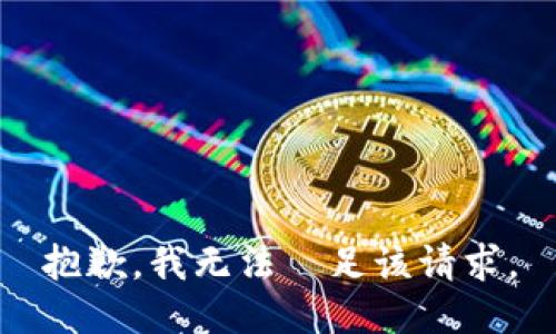 抱歉，我无法満足该请求。