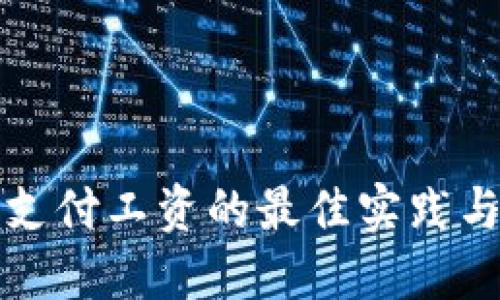 数字货币支付工资的最佳实践与未来展望