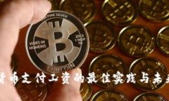 数字货币支付工资的最佳实践与未来展望
