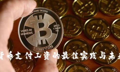 数字货币支付工资的最佳实践与未来展望