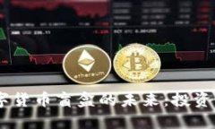 深入探讨NFT数字货币盲盒的未来：投资、玩法与