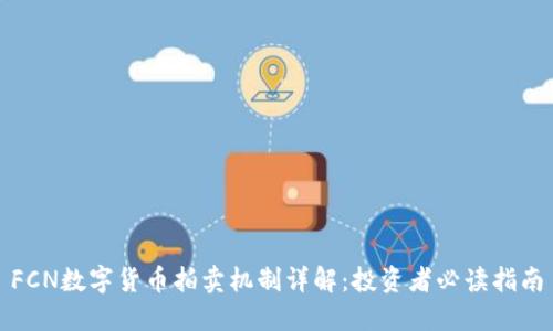 FCN数字货币拍卖机制详解：投资者必读指南
