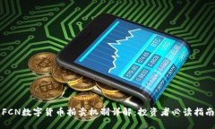 FCN数字货币拍卖机制详解：投资者必读指南